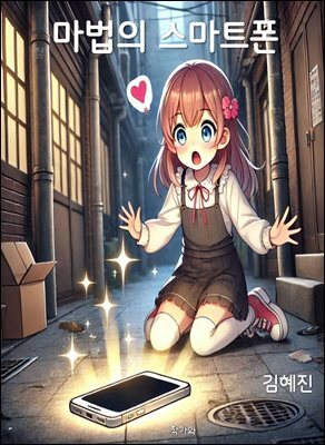 마법의 스마트폰