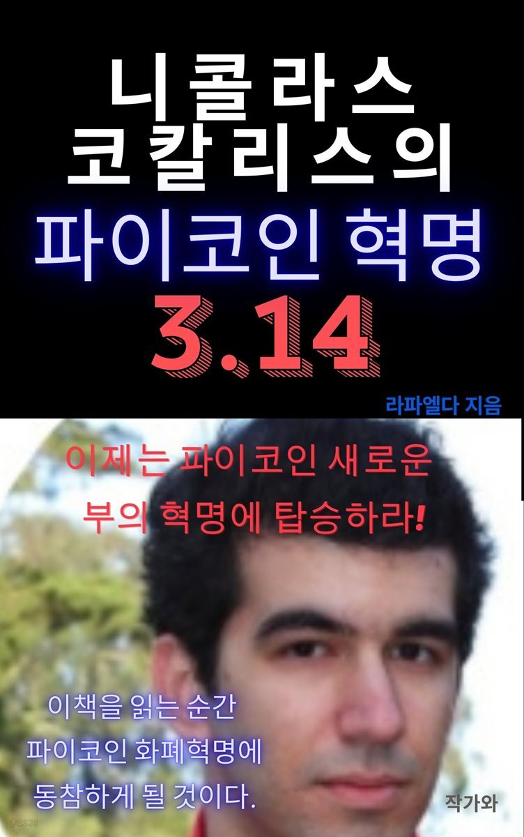 전자책] 니콜라스 코칼리스의 파이코인 혁명 3.14 | 라파엘다 | 작가와 - 예스24