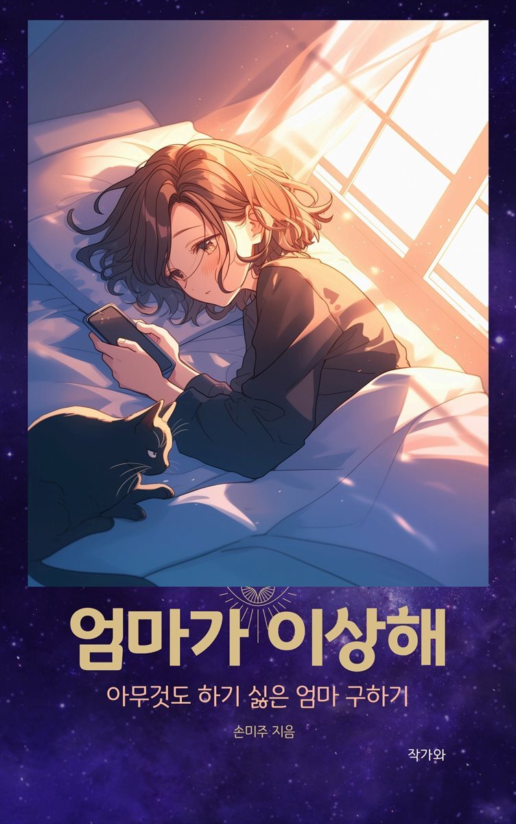 엄마가 이상해
