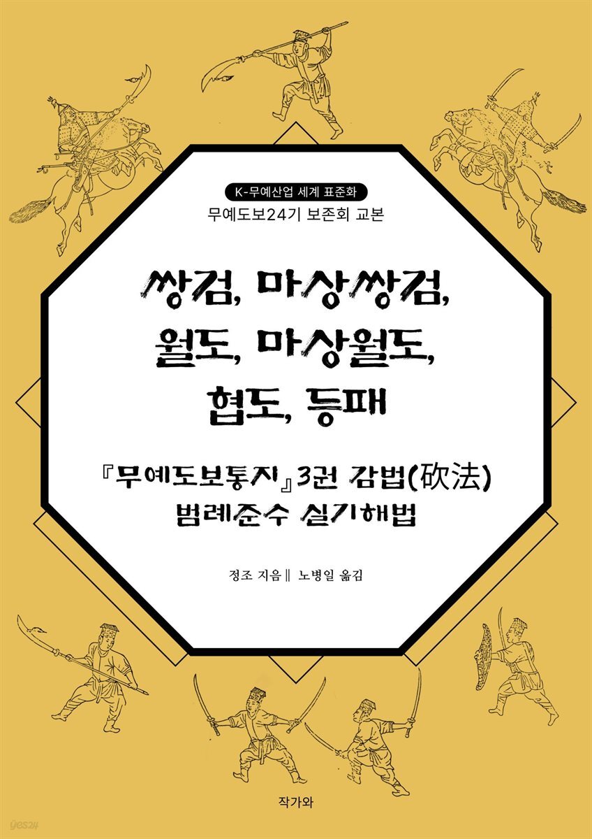 쌍검, 마상쌍검, 월도, 마상월도, 협도, 등패 『무예도보통지』3권 감법(?法) 범례준수 실기해법
