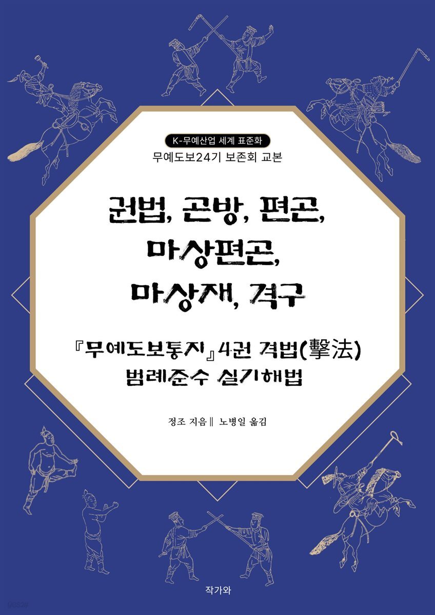 권법, 곤방, 편곤, 마상편곤, 마상재, 격구 『무예도보통지』4권 격법(擊法) 범례준수 실기해법
