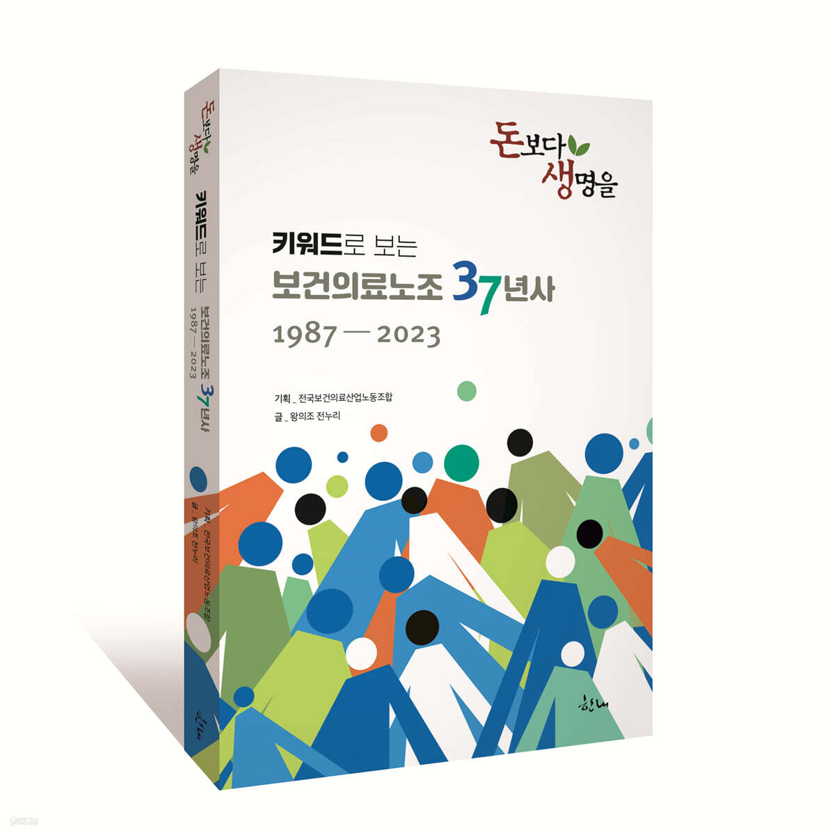 키워드로 보는 보건의료노조 37년사 1987-2023