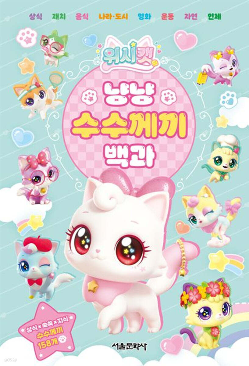 위시캣 냥냥 수수께끼 백과