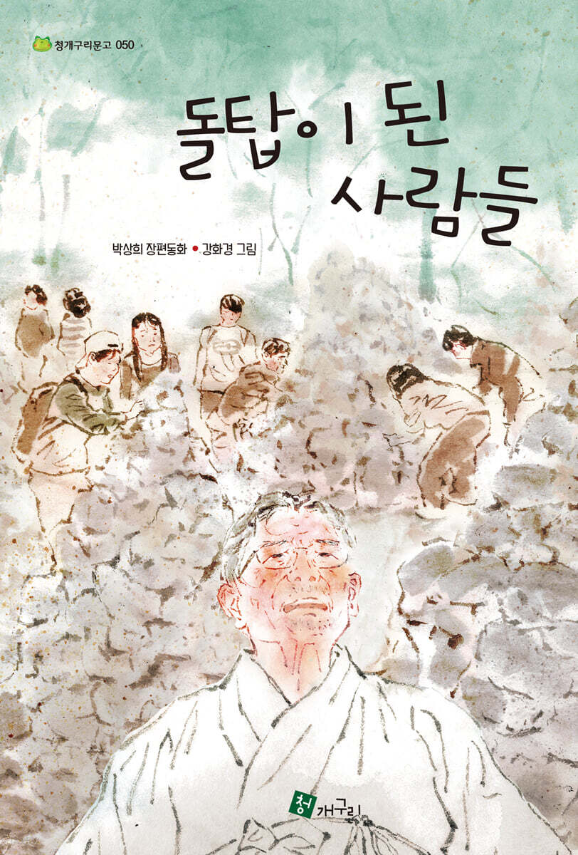 돌탑이 된 사람들