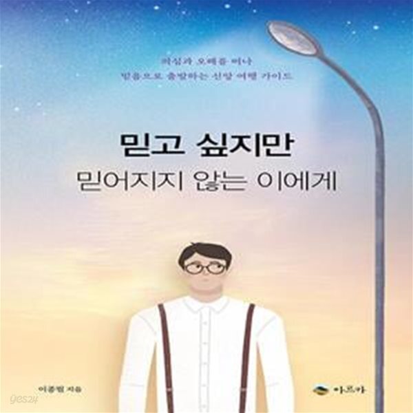 [중고샵] 믿고 싶지만 믿어지지 않는 이에게 (의심과 오해를 떠나... [중고샵]믿고 싶지만 믿어지지 않는 이에게 (의심과 오해를 떠나 믿음으로... 