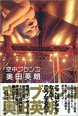 空中ブランコ