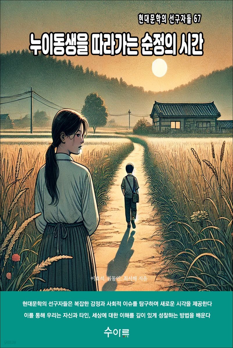 누이동생을 따라가는 순정의 시간