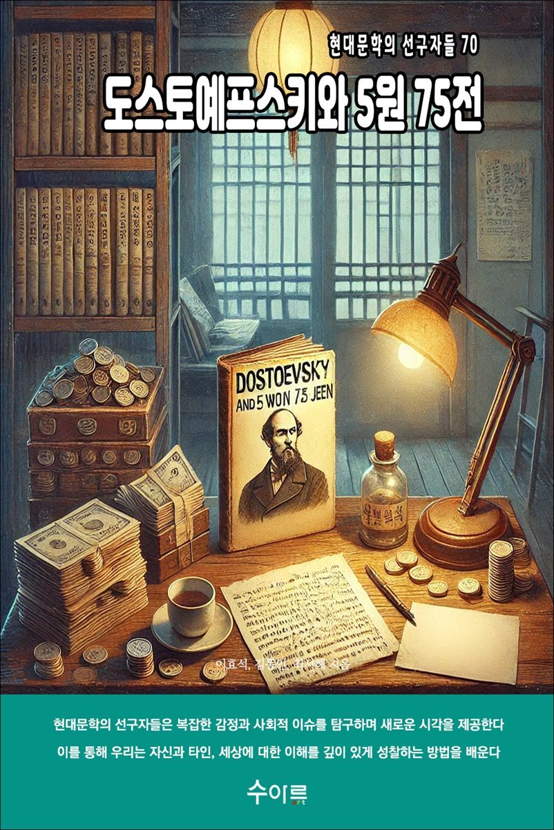 도스토예프스키와 5원 75전 커버 이미지