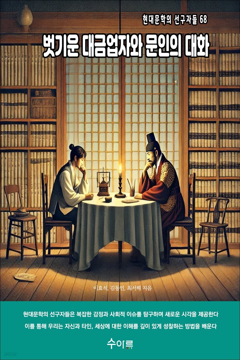 벗기운 대금업자와 문인의 대화