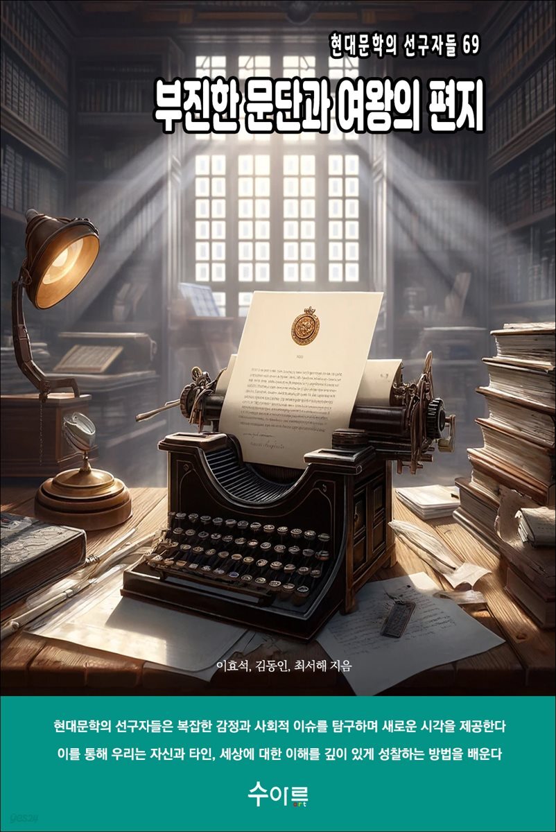 부진한 문단과 여왕의 편지