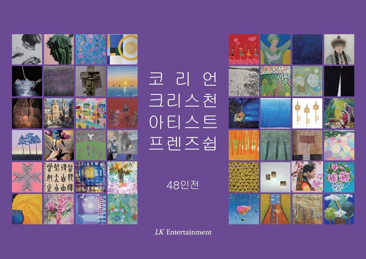 코리언크리스천아티스트프렌즈쉽 48인전 커버 이미지