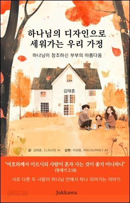 하나님의 디자인으로 세워가는 우리 가정 1