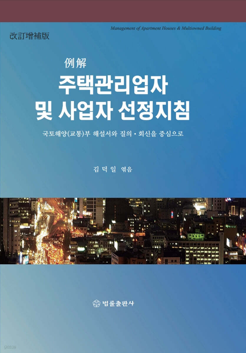 例解 주택관리업자 및 사업자 선정지침