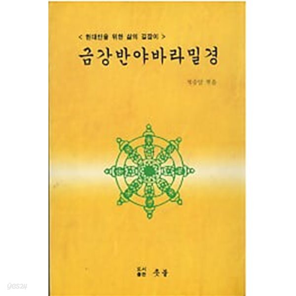 [중고샵] 금강반야바라밀경 - 현대인을 위한 삶의 길잡이 (세로쓰기) - 예스24 [중고샵]금강반야바라밀경 - 현대인을 위한 삶의 길잡이... 