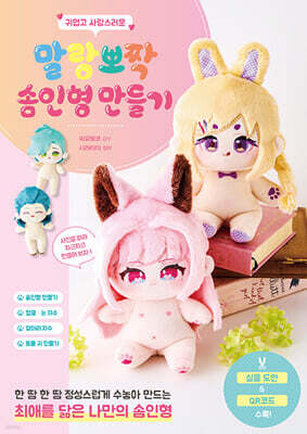 귀엽고 사랑스러운 말랑뽀짝 솜인형 만들기