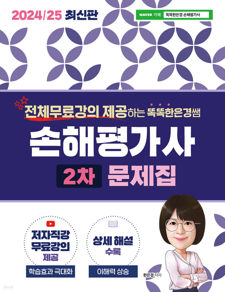 2024/25 똑똑한은경쌤 손해평가사 2차 문제집