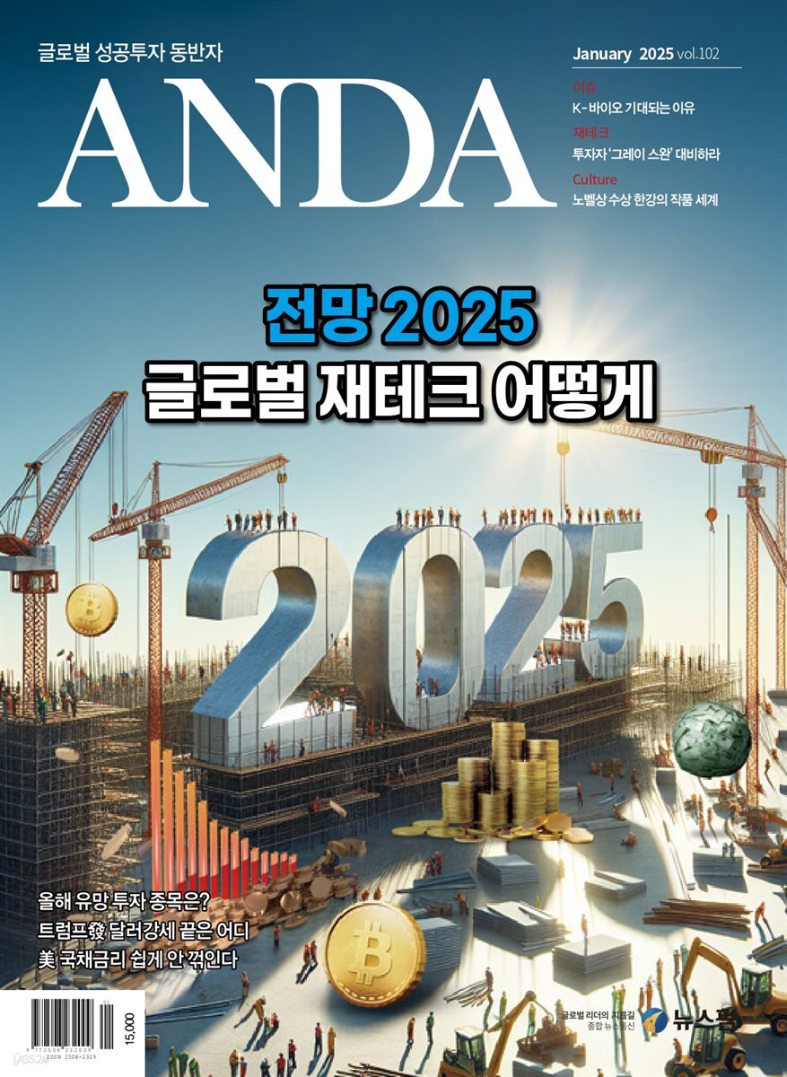 ANDA 2025년 1월호
