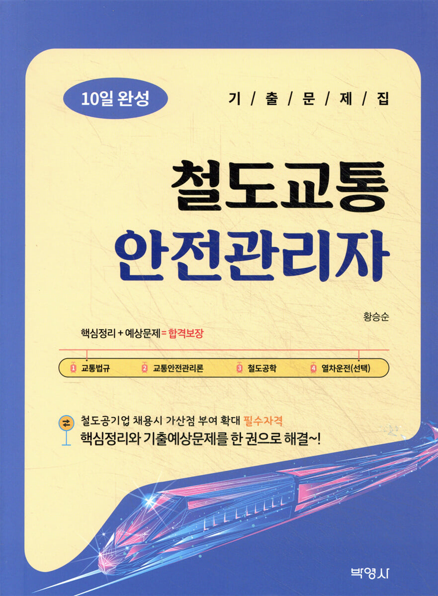 철도교통안전관리자 10일 완성 기출문제집
