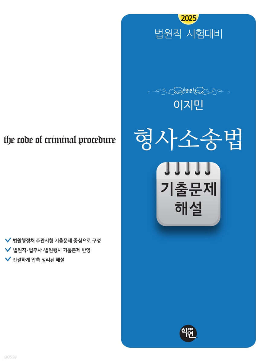 2025 이지민 형사소송법 기출문제 해설