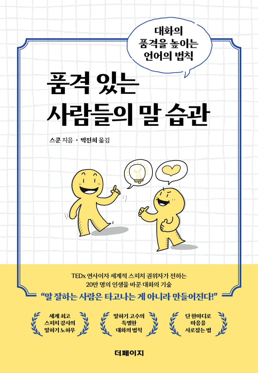 품격 있는 사람들의 말 습관