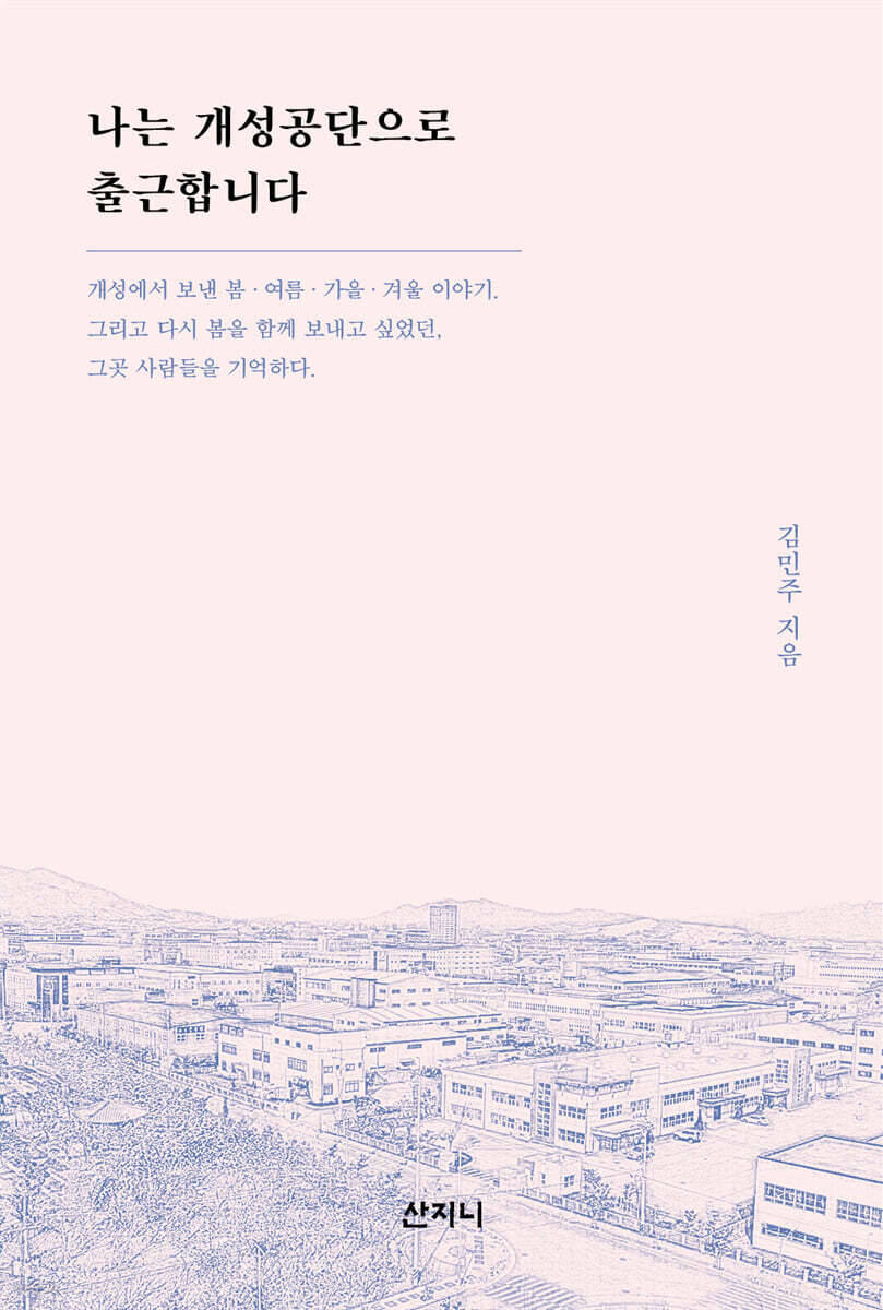 나는 개성공단으로 출근합니다 [개정판]