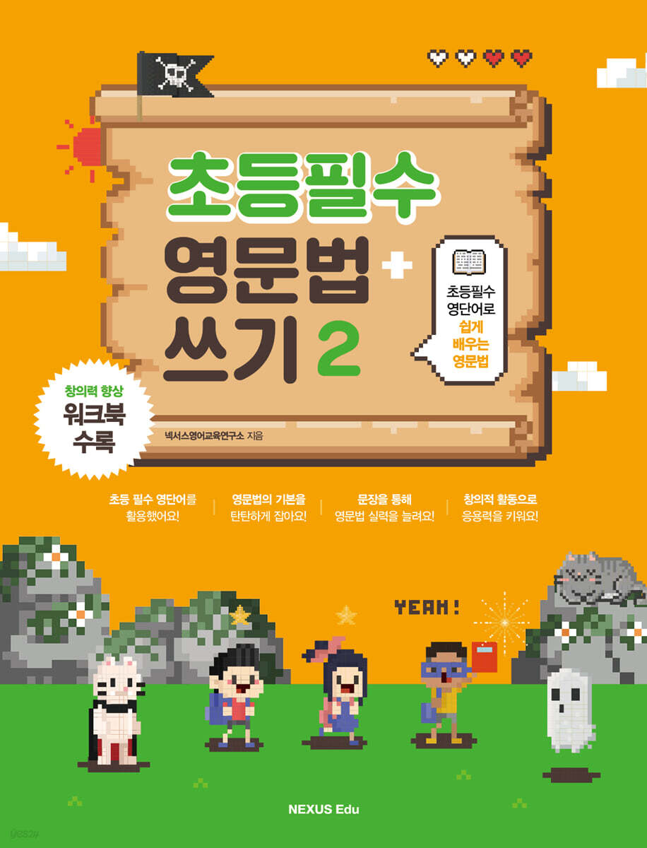  초등필수 영문법 + 쓰기 2 