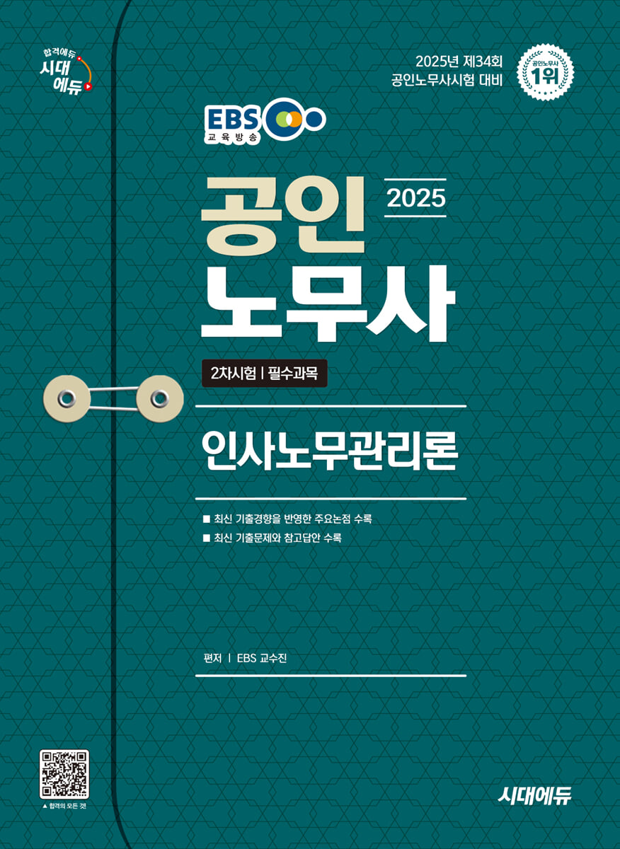 2025 시대에듀 EBS 공인노무사 2차 인사노무관리론