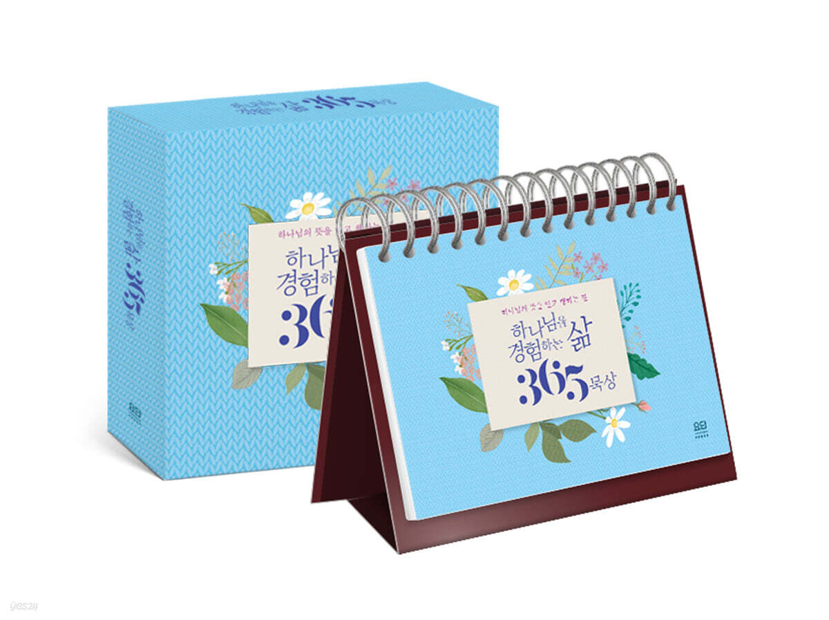 하나님을 경험하는 삶 365 묵상 (탁상용 캘린더)