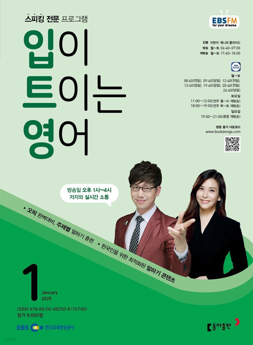 EBS 라디오 입이 트이는 영어 2025년 1월호