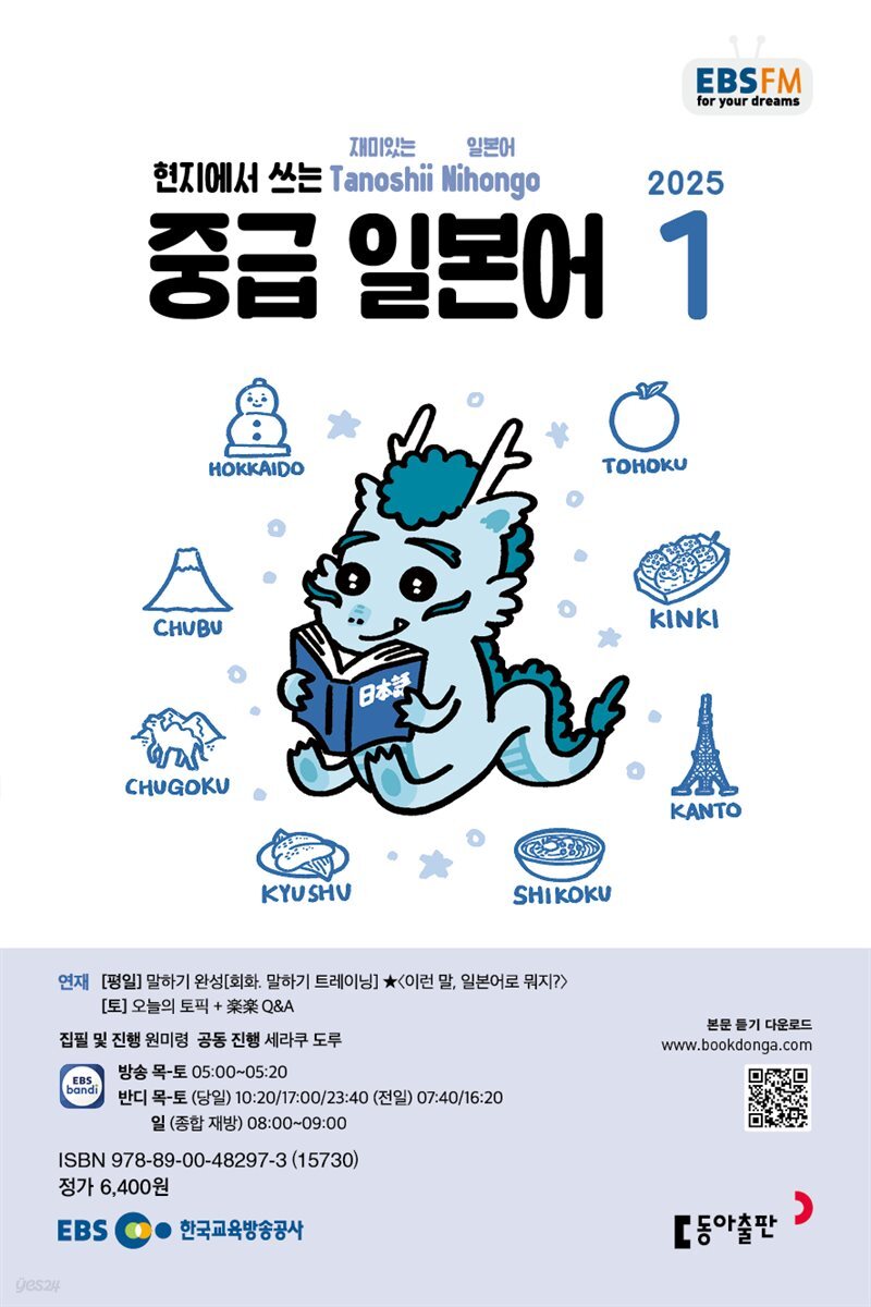 EBS 라디오 중급 일본어 2025년 1월호