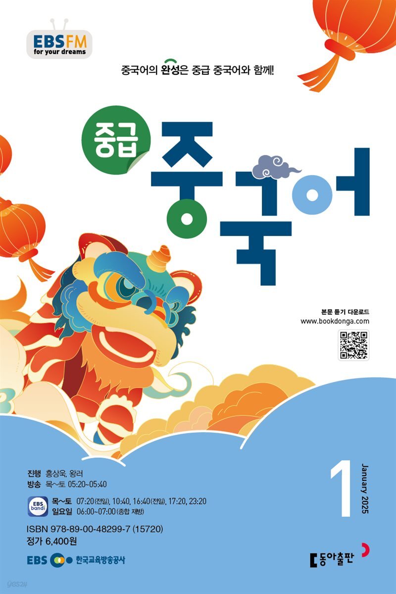 EBS 라디오 중급 중국어 2025년 1월호