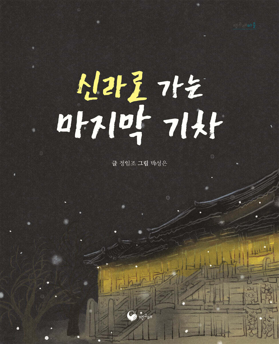 신라로 가는 마지막 기차