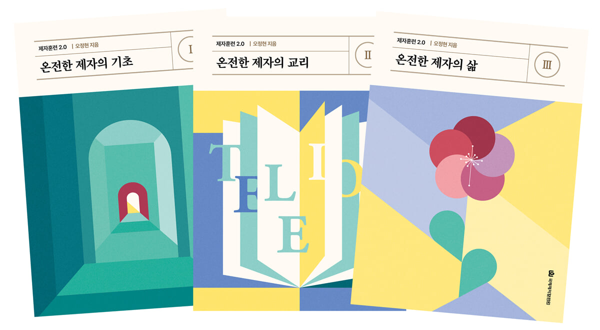 제자훈련 2.0 세트