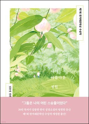 나의 아름다운 정원