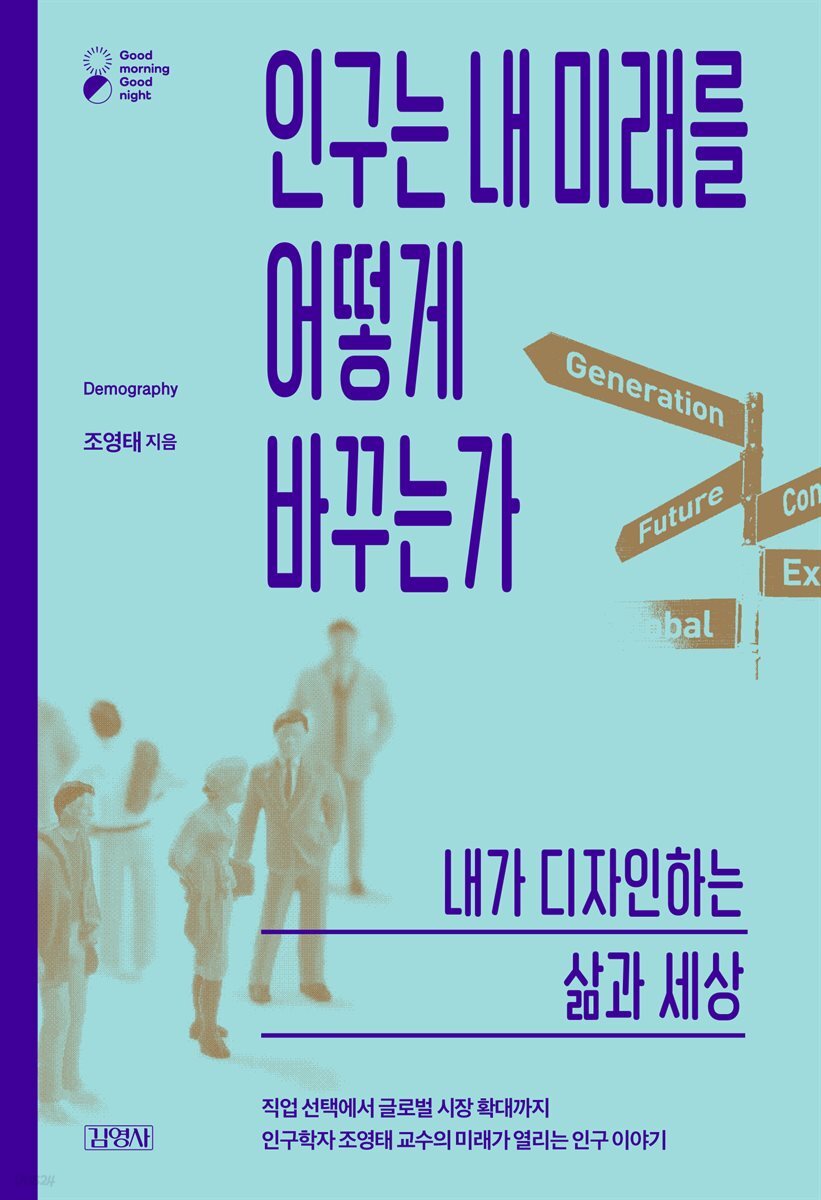 인구는 내 미래를 어떻게 바꾸는가