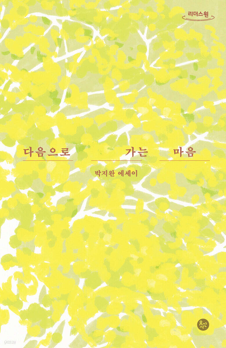 다음으로 가는 마음 (큰글자도서)