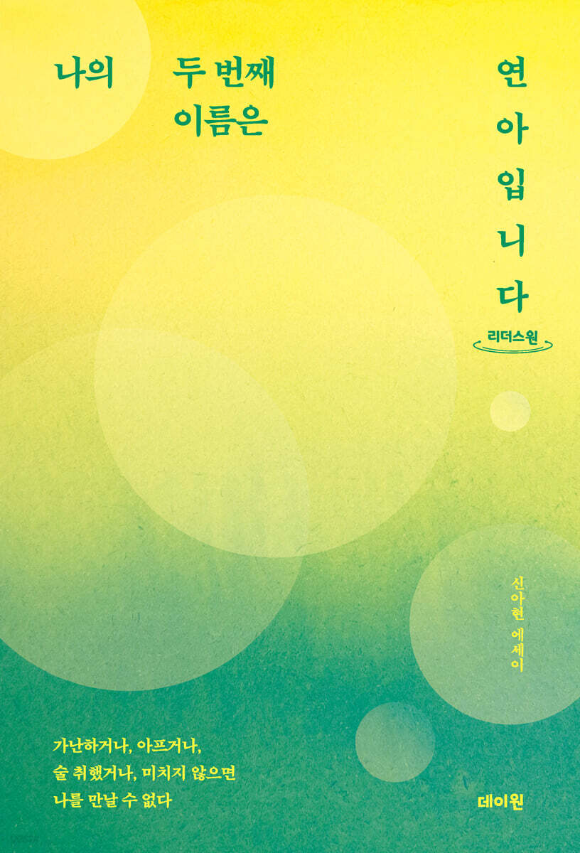 나의 두 번째 이름은 연아입니다 (큰글자도서)