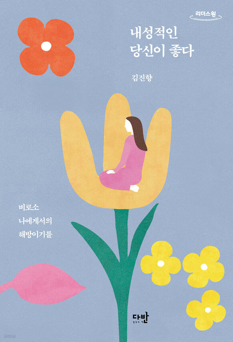 내성적인 당신이 좋다 (큰글자도서)