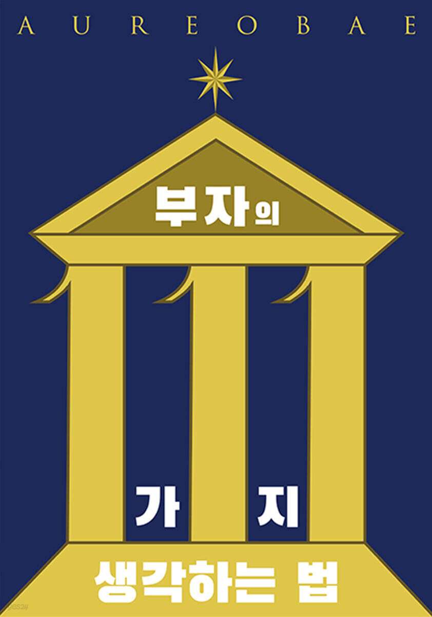 부자의 111가지 생각하는 법