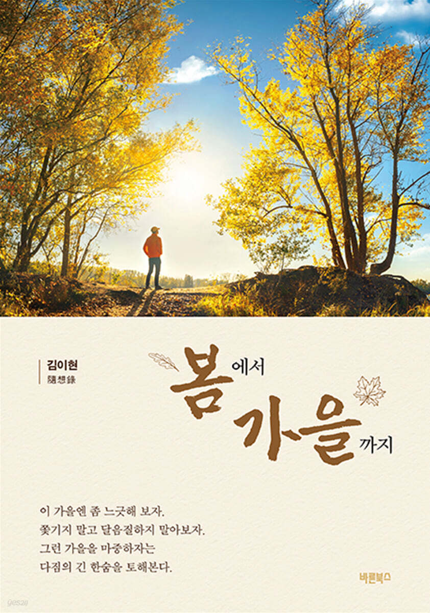봄에서 가을까지