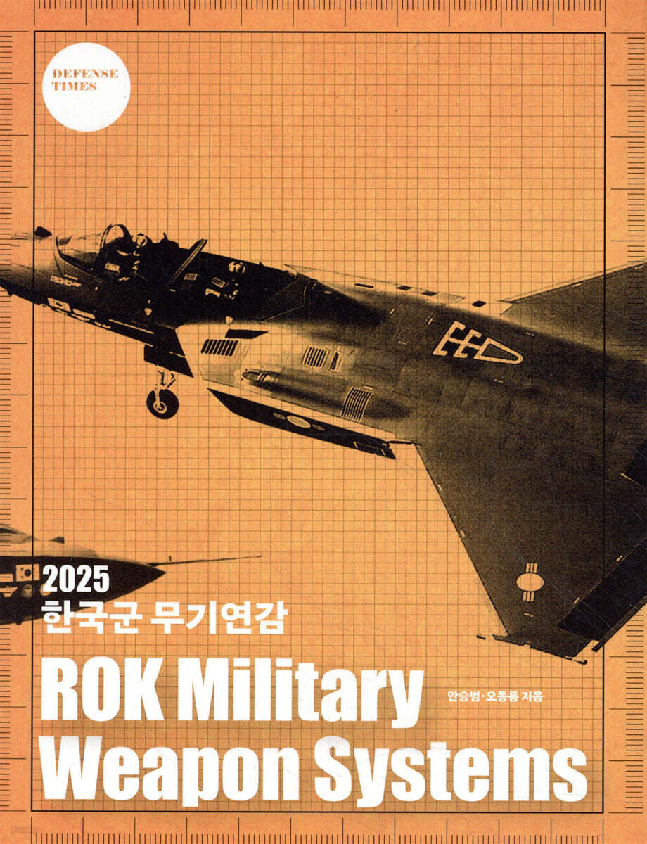 2025 한국군 무기연감