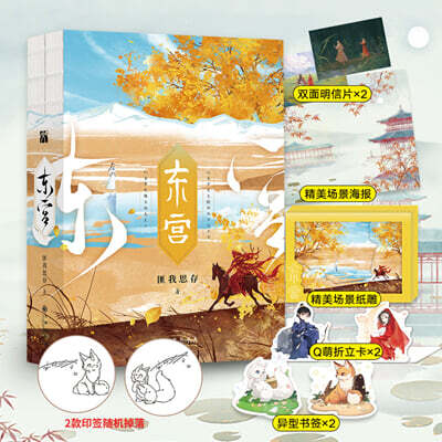 匪我思存：東宮 동궁
