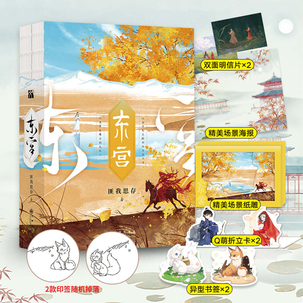 匪我思存：東宮 동궁
