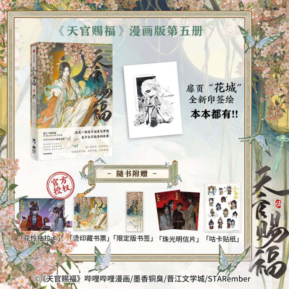 天官賜福5 천관사복 5 【扉頁“花城”全新印簽繪 +抽拉卡+藏書票+限定版書籤+珠光明信片+咕卡貼紙】墨香銅臭著