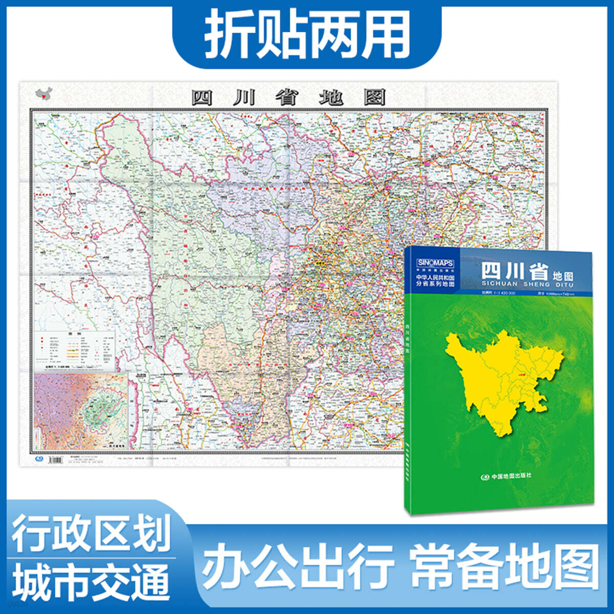 四川省地圖（1.068米*0.749米 盒裝摺疊，易收納） 사천성지도