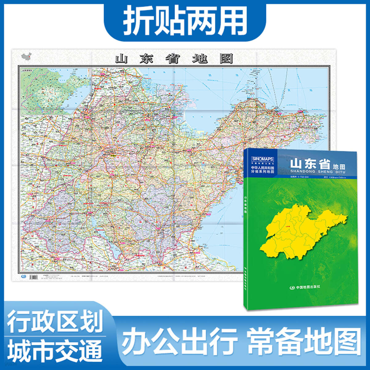 山東省地圖（1.068米*0.749米 盒裝摺疊，易收納）산동성지도