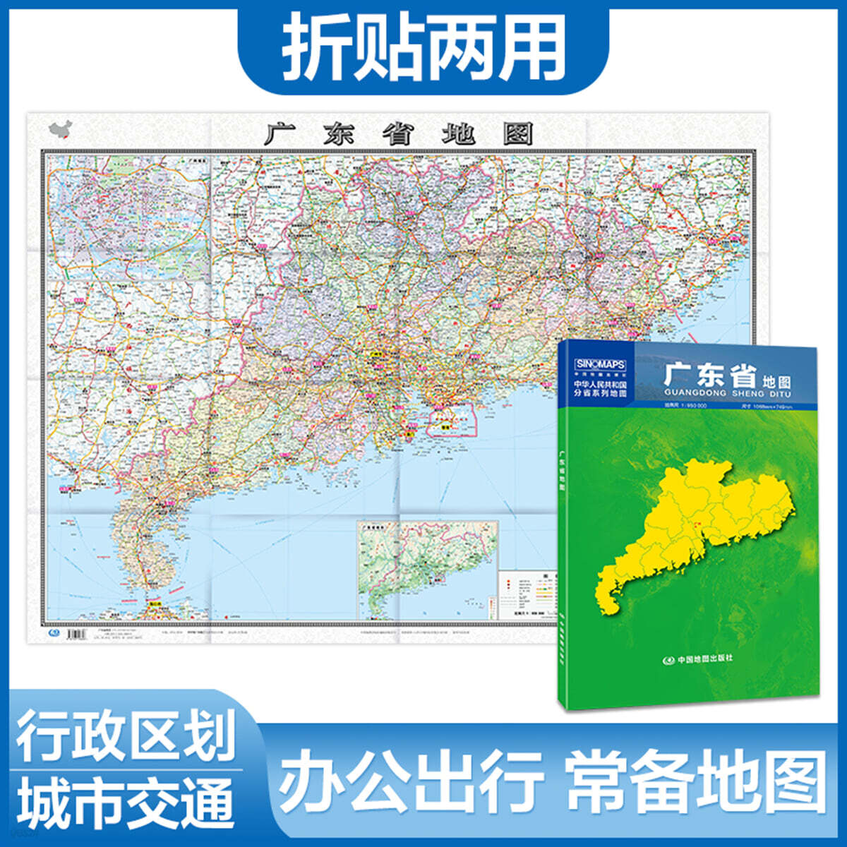 廣東省地圖（1.068米*0.749米 盒裝摺疊，易收納） 광동성지도