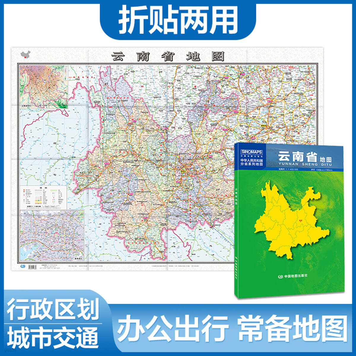 雲南省地圖（1.068米*0.749米 盒裝摺疊，易收納） 운남성지도