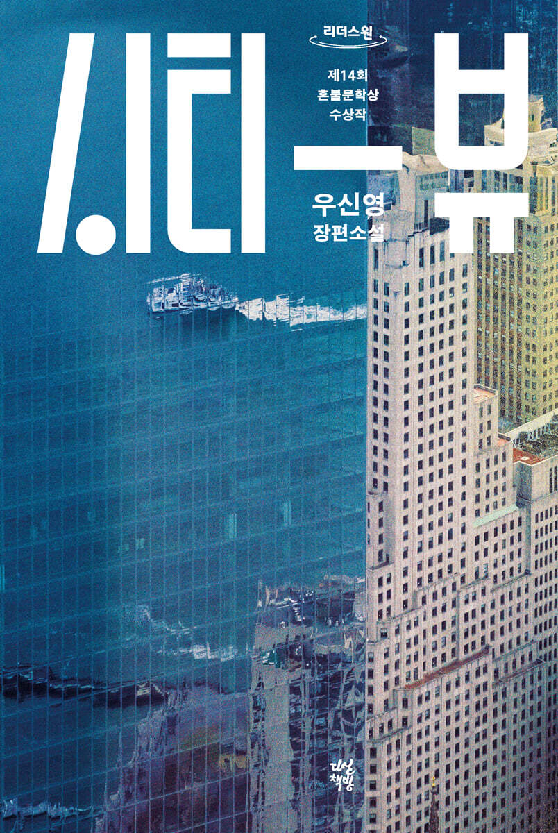 시티 뷰 (큰글자도서)