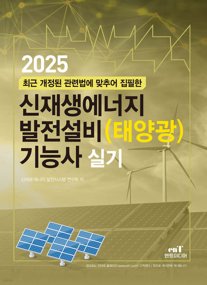 2025 신재생에너지 발전설비(태양광) 기능사 실기